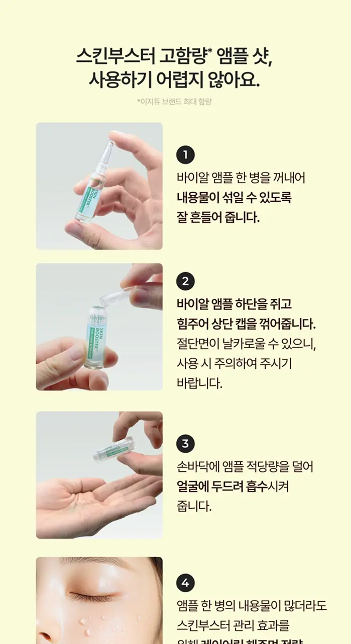 [단독기획] 이지듀 스킨부스터 샷 앰플 기획 4종 (1ml*7ea+엠티에스 앰플 3.5ml 증정) 상세페이지 24